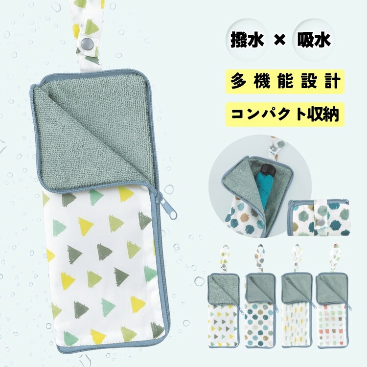 吸水タオルライナー付き撥水傘ケース三角柄メイン画像