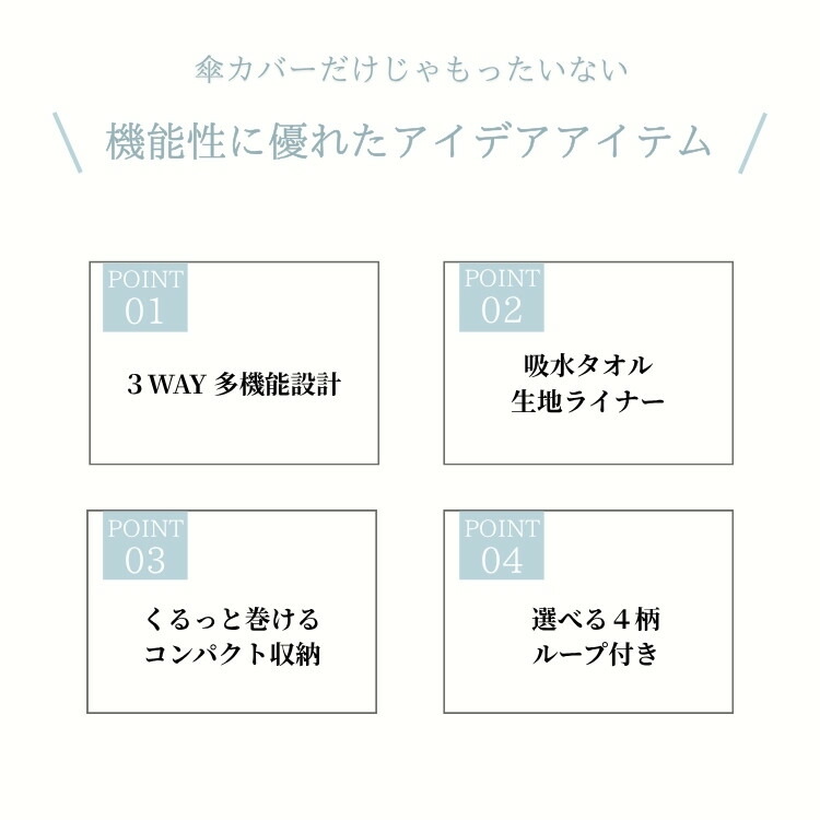 傘カバー3WAY多機能ポイント一覧