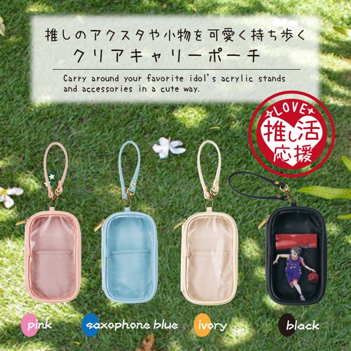推しのアクスタや小物を可愛く持ち歩けるポーチ 各カラー紹介