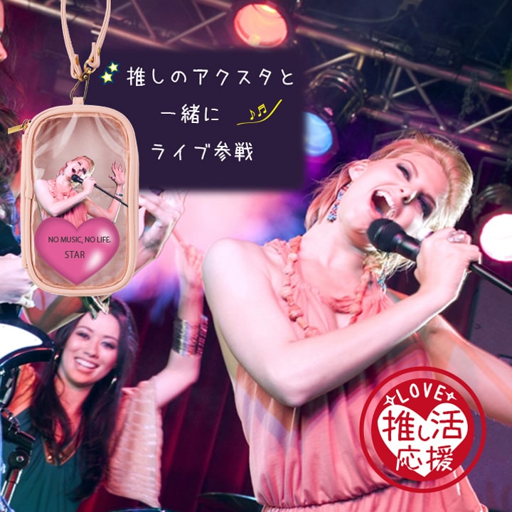 推しと一緒にライブ参戦！アクスタを入れて持ち歩く楽しさを訴求