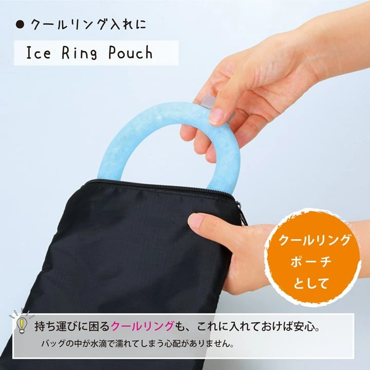 アイスリング収納に便利な保冷ポーチ