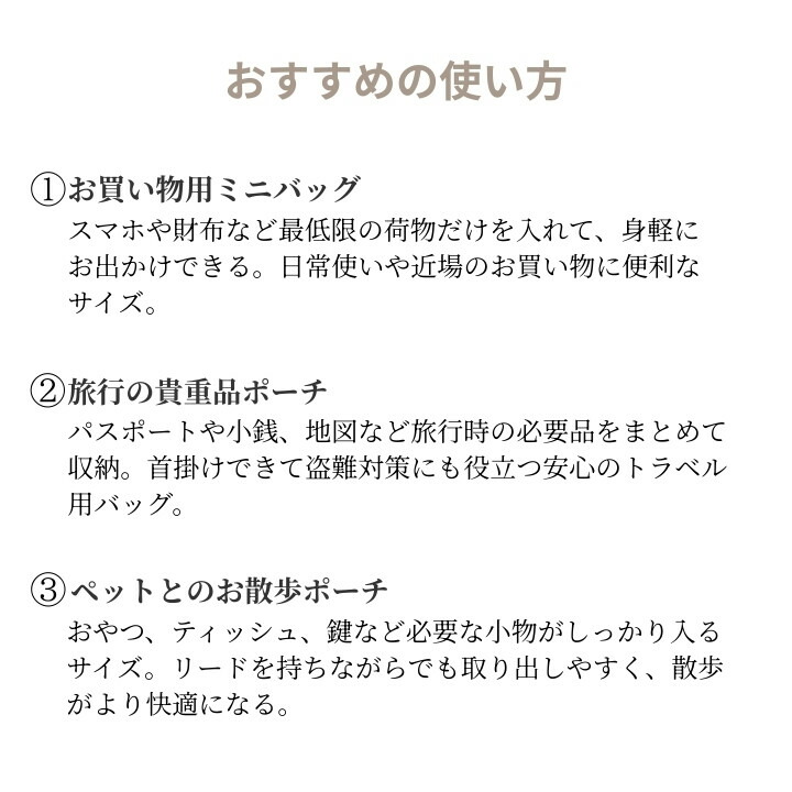 おすすめの使い方 買い物 旅行の貴重品管理 ペットとのお散歩ポーチ