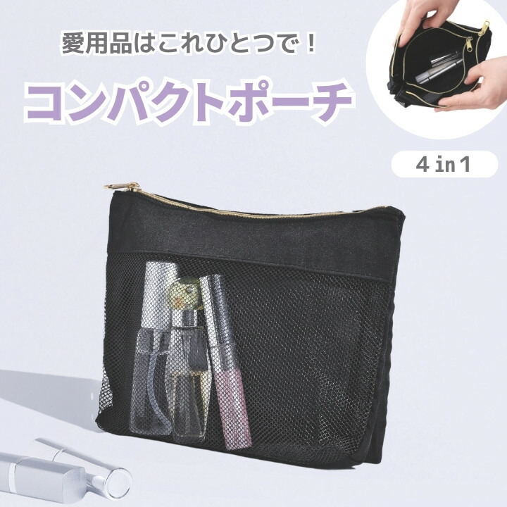 4in1 コンパクトポーチ メッシュ 小物入れ 化粧ポーチ ガジェット 