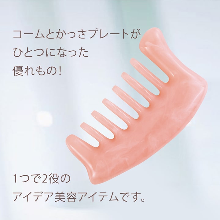 コームとかっさプレートが一体化した2WAY設計 1つで全身ケアできる美容アイテム ESPOI GUASHA COMB