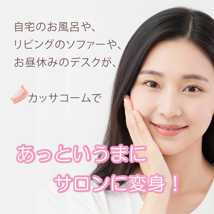 自宅でも職場でもかっさコームで手軽にリフレッシュ バスルームやデスクで時短セルフケア