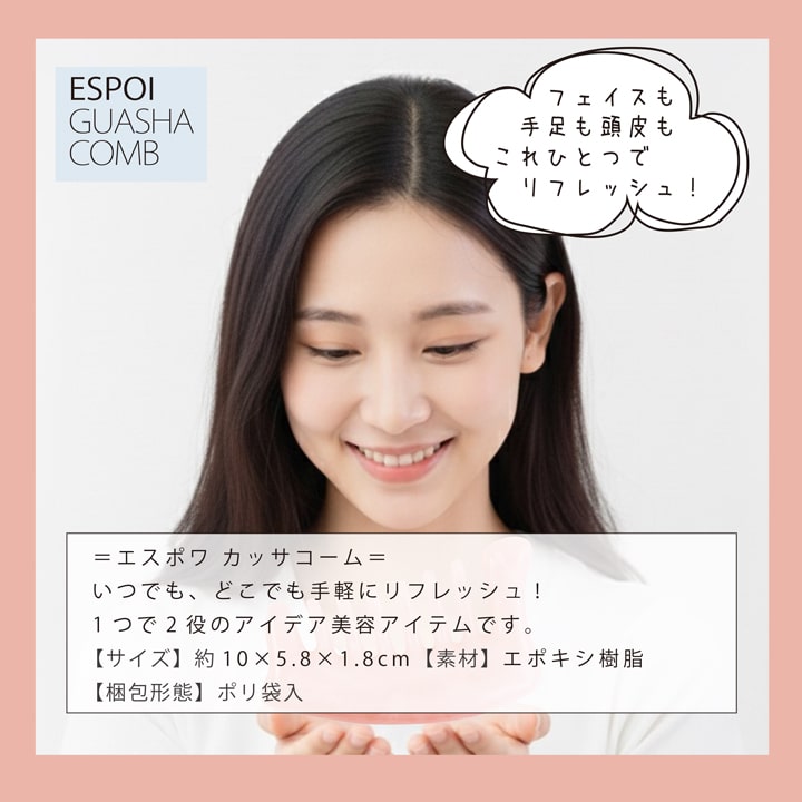 ESPOI GUASHA COMB 製品情報 素材エポキシ樹脂 ポリ袋入 1本でフェイスも手足も頭皮もケア