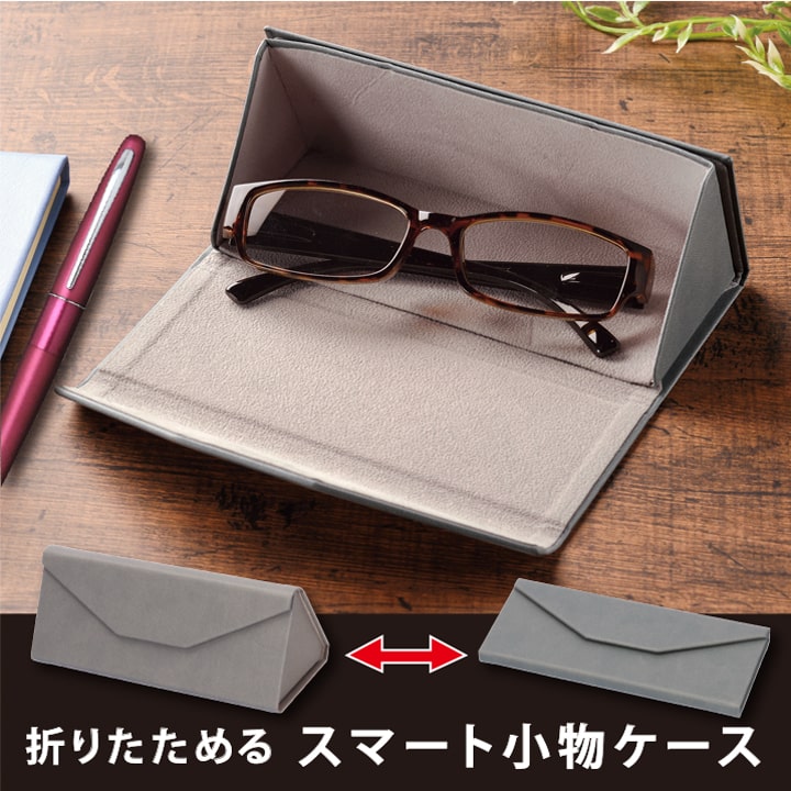 折りたためる スマート小物ケース メガネ・筆記用具収納 薄型16cm