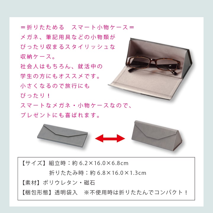 折りたためる スマート小物ケース メガネ・筆記用具収納 薄型16cm