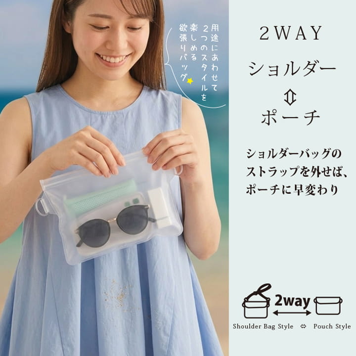 ベルトを外してポーチとしても使える2WAY仕様のフロストクリアバッグ ショルダーとポーチの切替イメージ