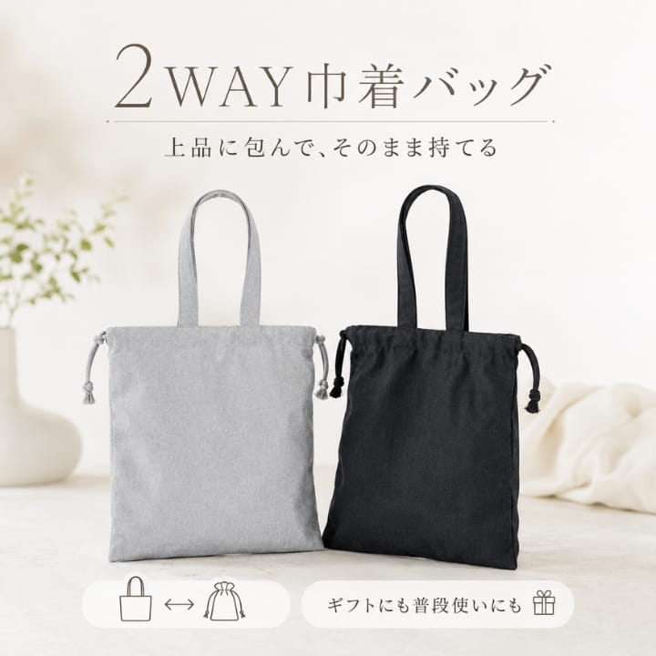 2WAY巾着バッグ トートバッグ RK261411 リサイクルコットン 巾着袋