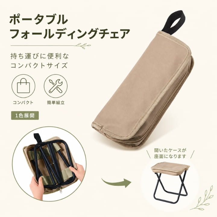 持ち運びに便利なコンパクトサイズ、開いたケースが座面になる1色展開の携帯チェア