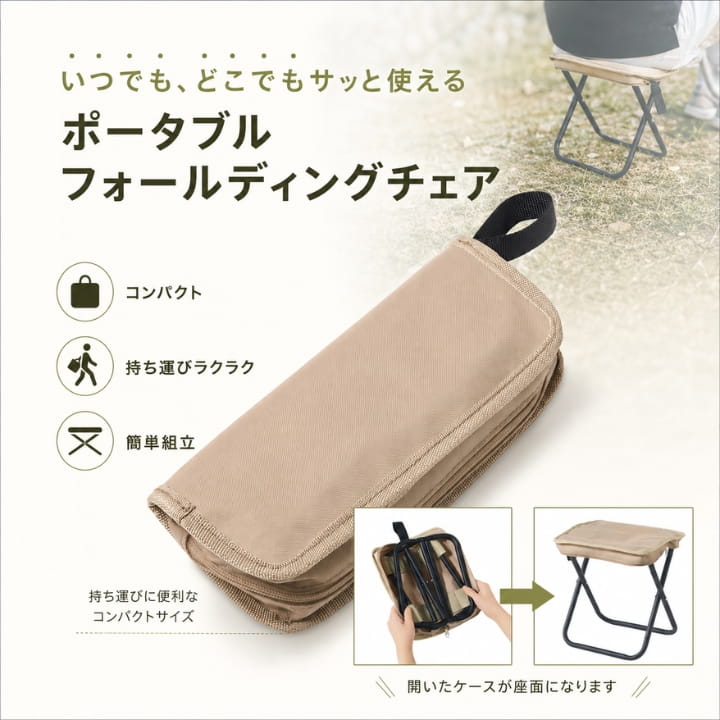いつでもどこでもサッと使えるコンパクトなポータブルフォールディングチェアの機能紹介