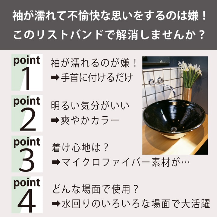 袖濡れ防止 吸水リストバンド マイクロファイバー 家事用品 洗顔用リストバンド おすすめ 人気 あっぷる本舗