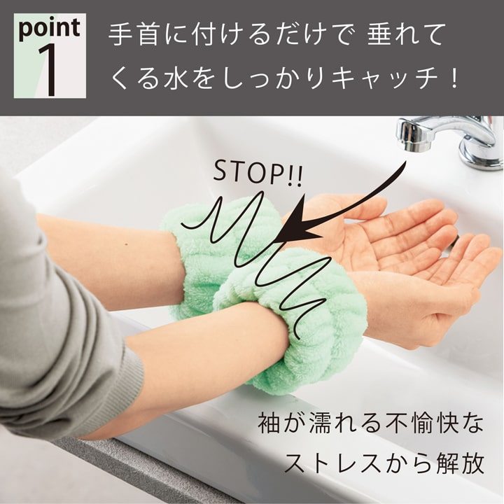 袖濡れ防止 吸水リストバンド マイクロファイバー 家事用品 洗顔用リストバンド おすすめ 人気 あっぷる本舗