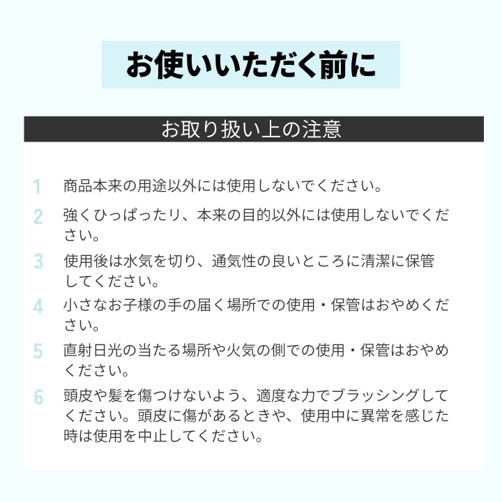 使用上の注意 シリコンシャンプーブラシ 安全ガイド