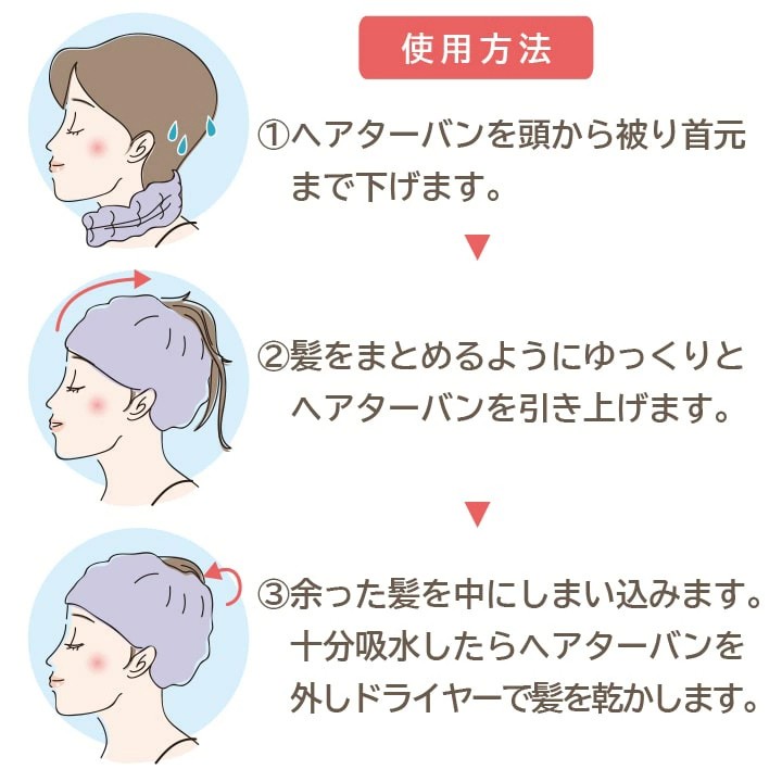 簡単3ステップ!ヘアターバンの使用方法