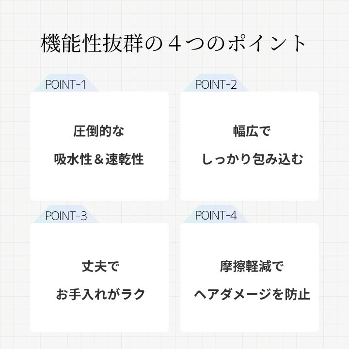 機能性4ポイント吸水速乾幅広丈夫ヘアダメージ防止