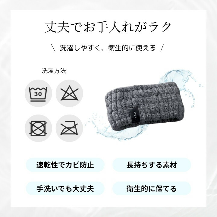 丸洗いOK耐久素材ヘアバンドお手入れ簡単