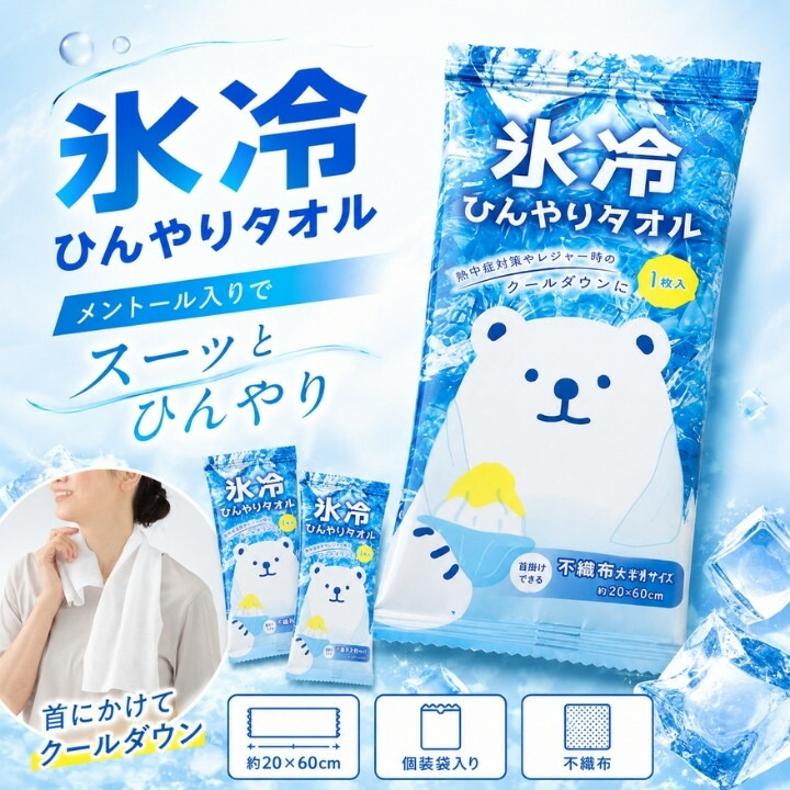 氷冷ひんやりタオルはメントール入りで首にかけて使いやすい約20×60cmの個包装クールタオル