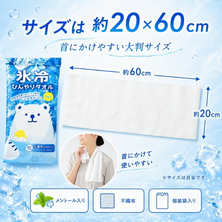 サイズ約20×60cmで首にかけやすい大判不織布の氷冷ひんやりタオル
