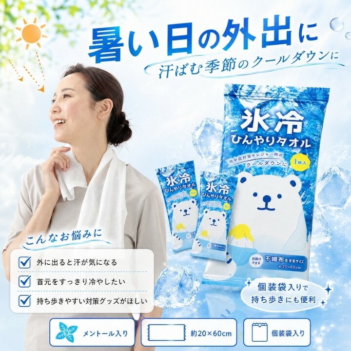 暑い日の外出や汗ばむ季節に首元をすっきりさせる個包装入り氷冷ひんやりタオル