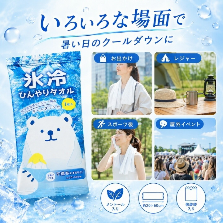 お出かけやレジャーやスポーツ後や屋外イベントで使える大判サイズの氷冷ひんやりタオル