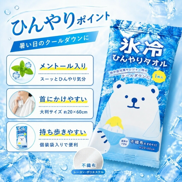 メントール入りで首にかけやすく持ち歩きやすい不織布素材の氷冷ひんやりタオル