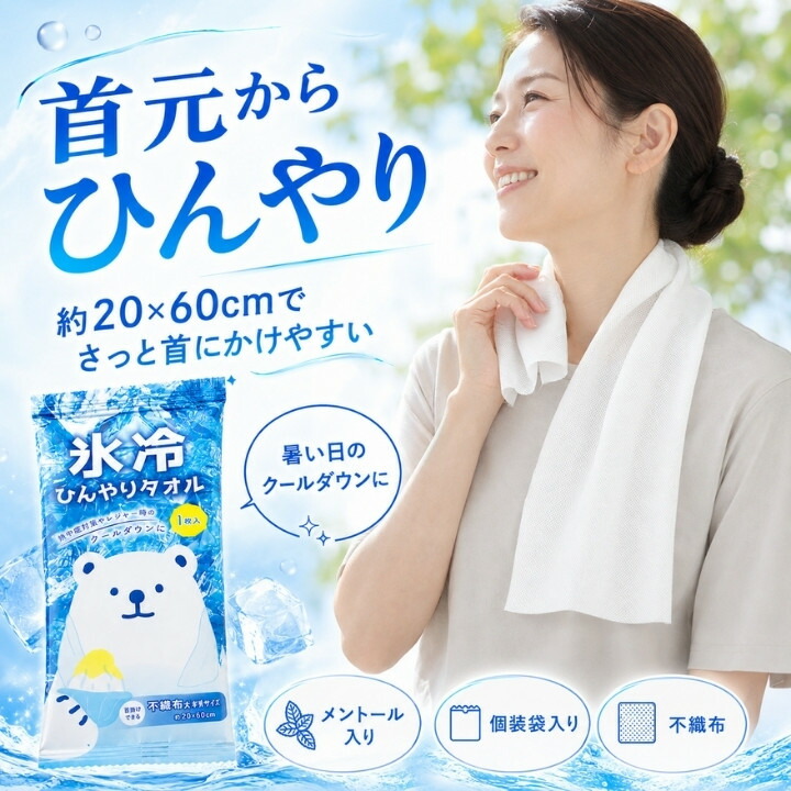 約20×60cmで首元にさっとかけやすいメントール入り氷冷ひんやりタオル