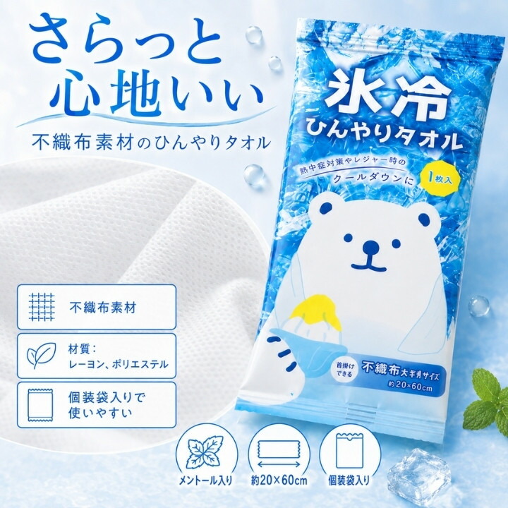 さらっとした不織布素材でレーヨンとポリエステルを使用した氷冷ひんやりタオル