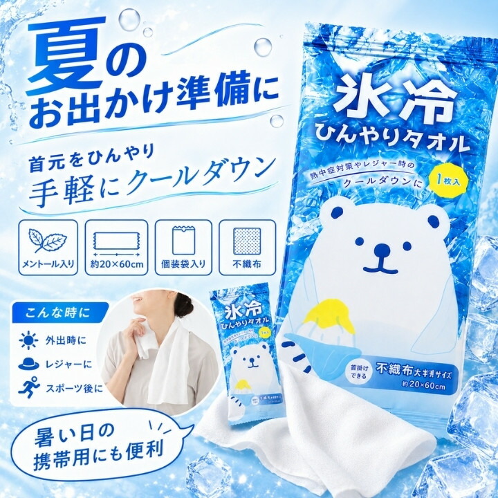 夏のお出かけ準備に便利な個包装入り大判サイズの氷冷ひんやりタオル