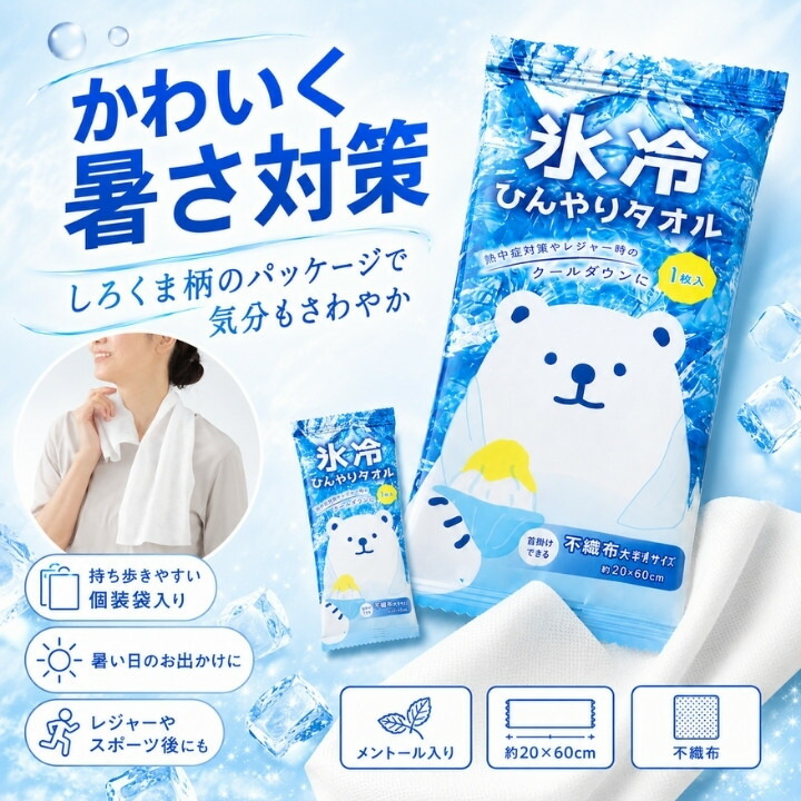 白くま柄パッケージがかわいい個包装タイプの氷冷ひんやりタオル