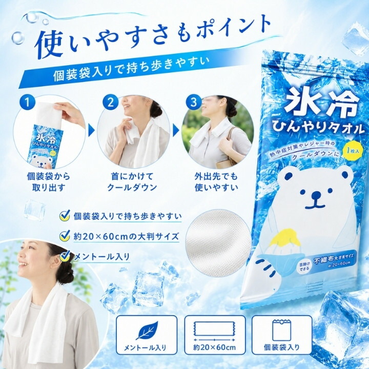個包装から取り出して首にかけるだけで外出先でも使いやすい氷冷ひんやりタオル