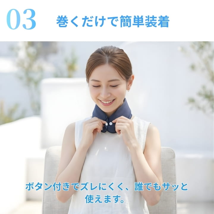 巻いてボタンを留めるだけで簡単装着 ズレにくく誰でもさっと使いやすいネッククーラーの使用イメージ