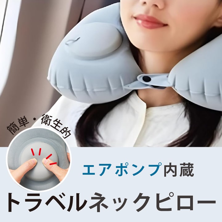 エアポンプ内蔵のトラベルネックピローを装着した女性の使用イメージ 衛生的でズレにくい旅行用首枕