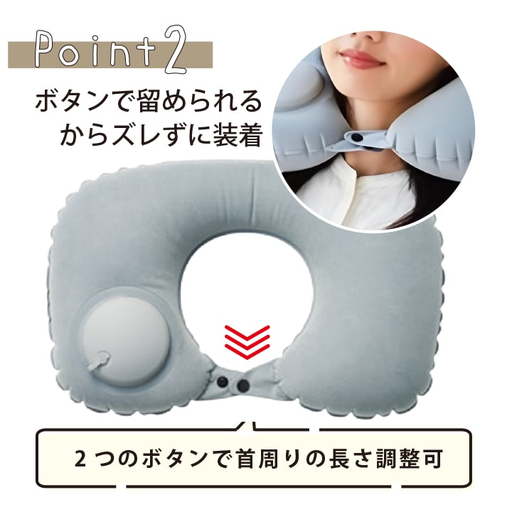 前留めボタンで首周りを固定し長さを2段階で調整できるネックピロー