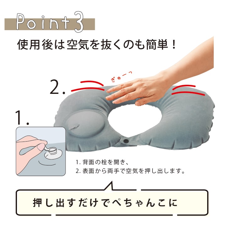 背面の栓を開けて手で押し出すだけで空気が抜けるトラベル枕