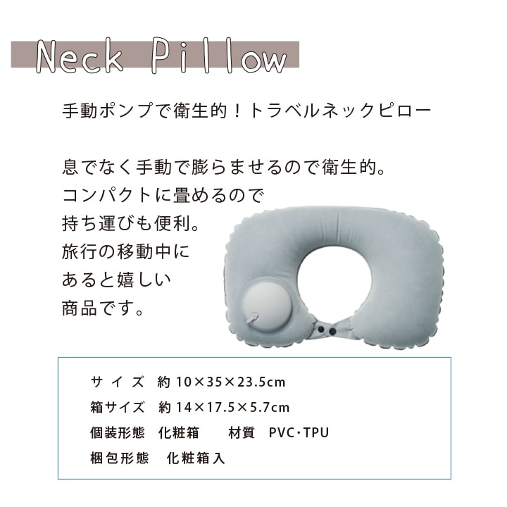 サイズ表示と製品説明をまとめたトラベルネックピロー商品情報
