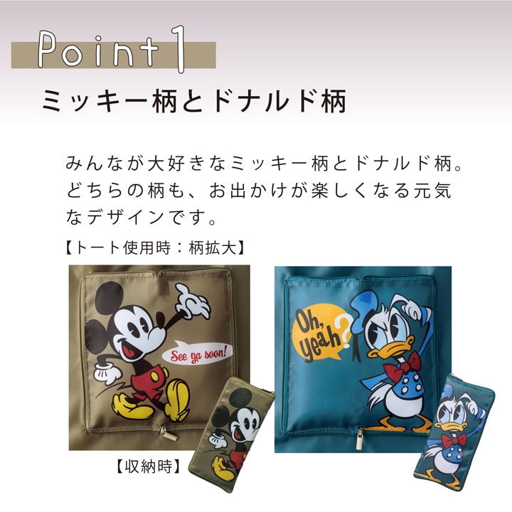 Point1 人気のミッキー柄とドナルド柄 どちらも元気なデザインでおでかけが楽しい