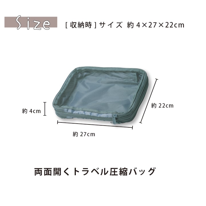 収納時サイズ約4×27×22cmのコンパクト設計 トラベル圧縮バッグのサイズガイド