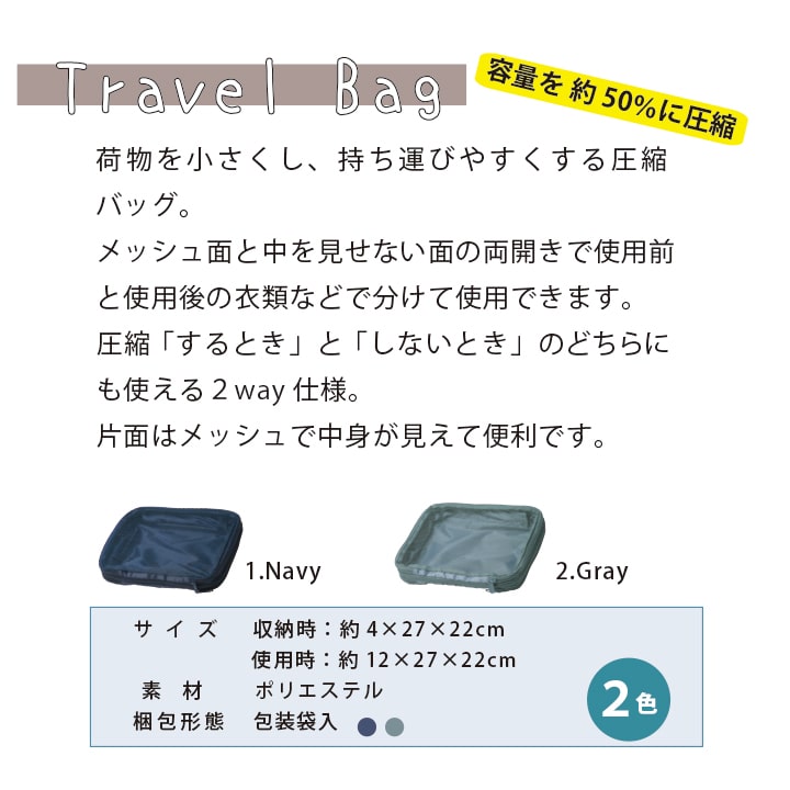 容量約50%圧縮 両開き2WAY メッシュ面付き 使用時約12×27×22cm ポリエステル製の仕様説明