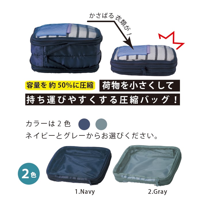 容量約50%圧縮で持ち運びやすくなるトラベル圧縮バッグ ネイビーとグレーの2色