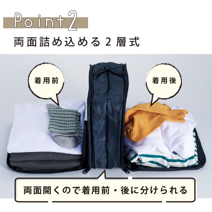 両面開き2層式で着用前後を分けて収納できるトラベル圧縮バッグ 仕分けに便利