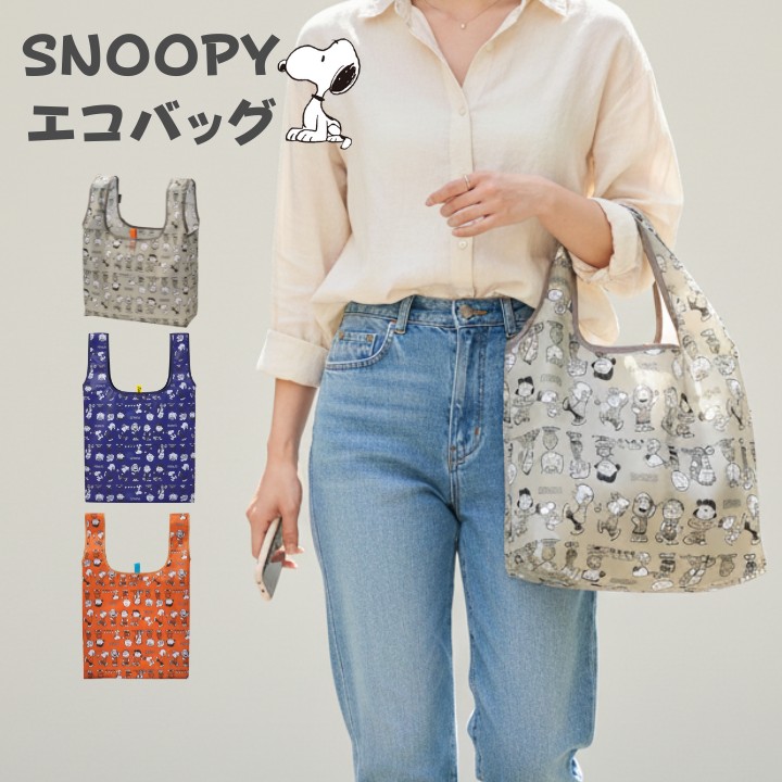 スヌーピー エコバッグ 3色展開と着用イメージ｜SNOOPY eco bag daily