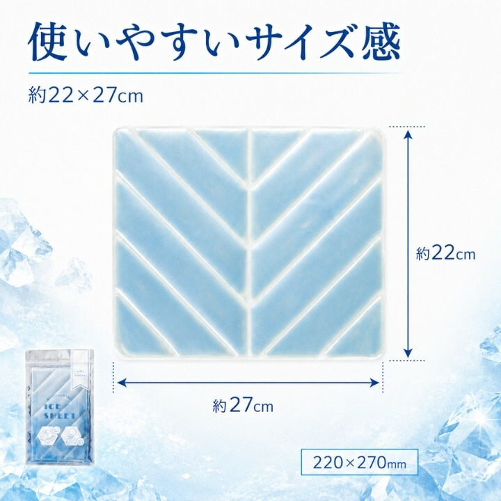 約22×27cm、220×270mmの使いやすいサイズ感が分かるPCM素材アイスシート