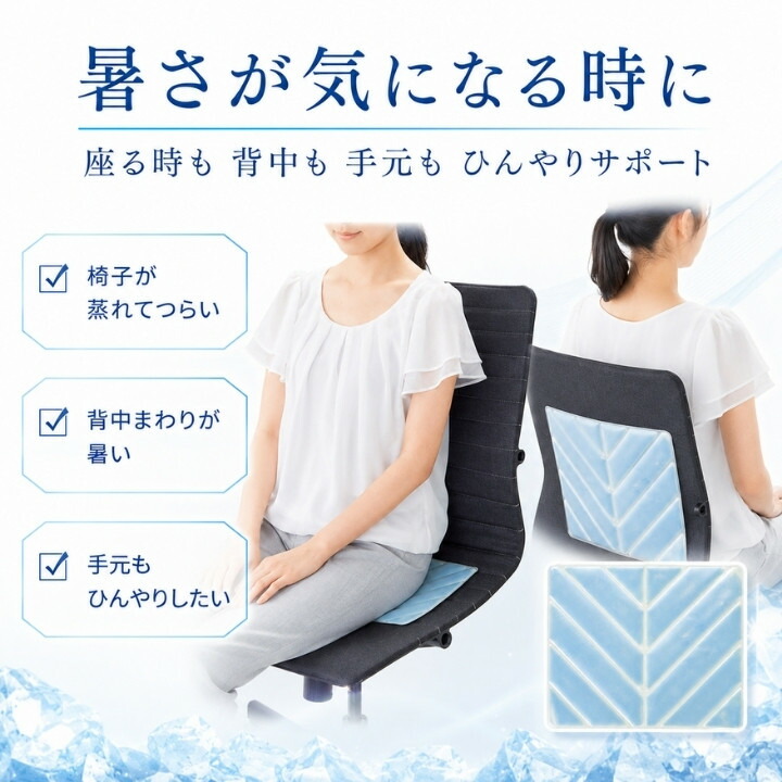 暑い日の椅子、背中、手元をひんやりサポートするシートタイプの冷却グッズ
