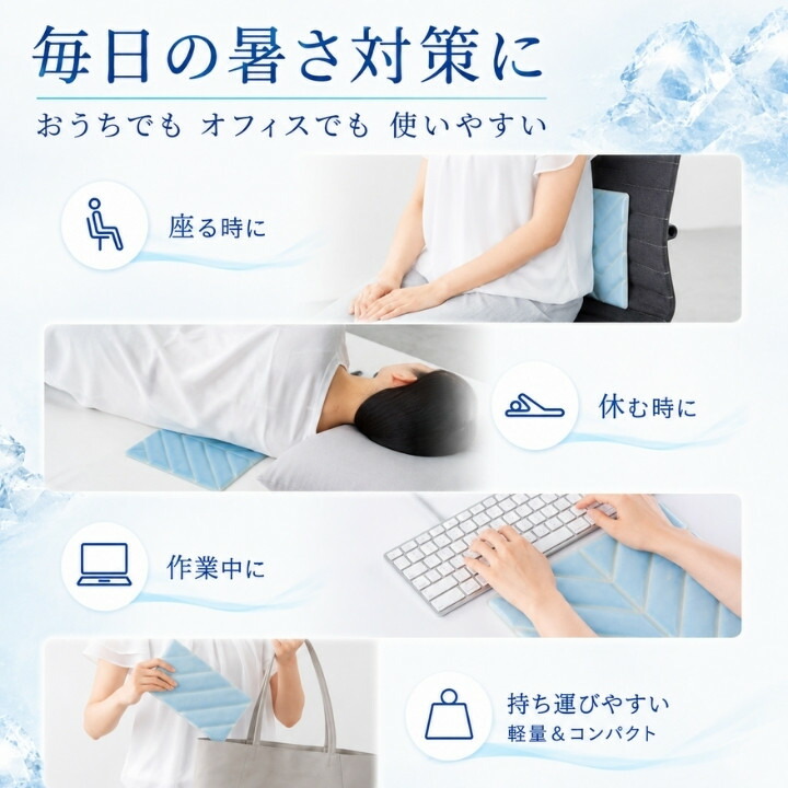 おうちやオフィスで座る時、休む時、作業中、持ち歩きに使える冷却シート