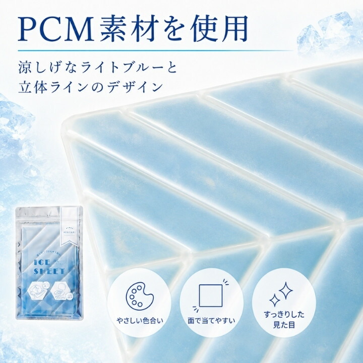 PCM素材を使用したライトブルーの冷却シート、立体ラインで面に当てやすいデザイン