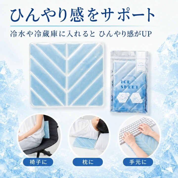 冷水や冷蔵庫で冷やして椅子、枕、手元に使えるひんやりアイスシート