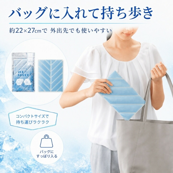 約22×27cmでバッグに入れて持ち歩きやすいライトブルーのアイスシート