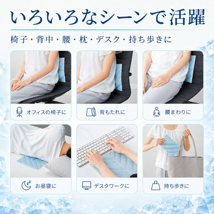 オフィスの椅子、背もたれ、腰まわり、枕、デスクワーク、持ち歩きに使える冷却シート